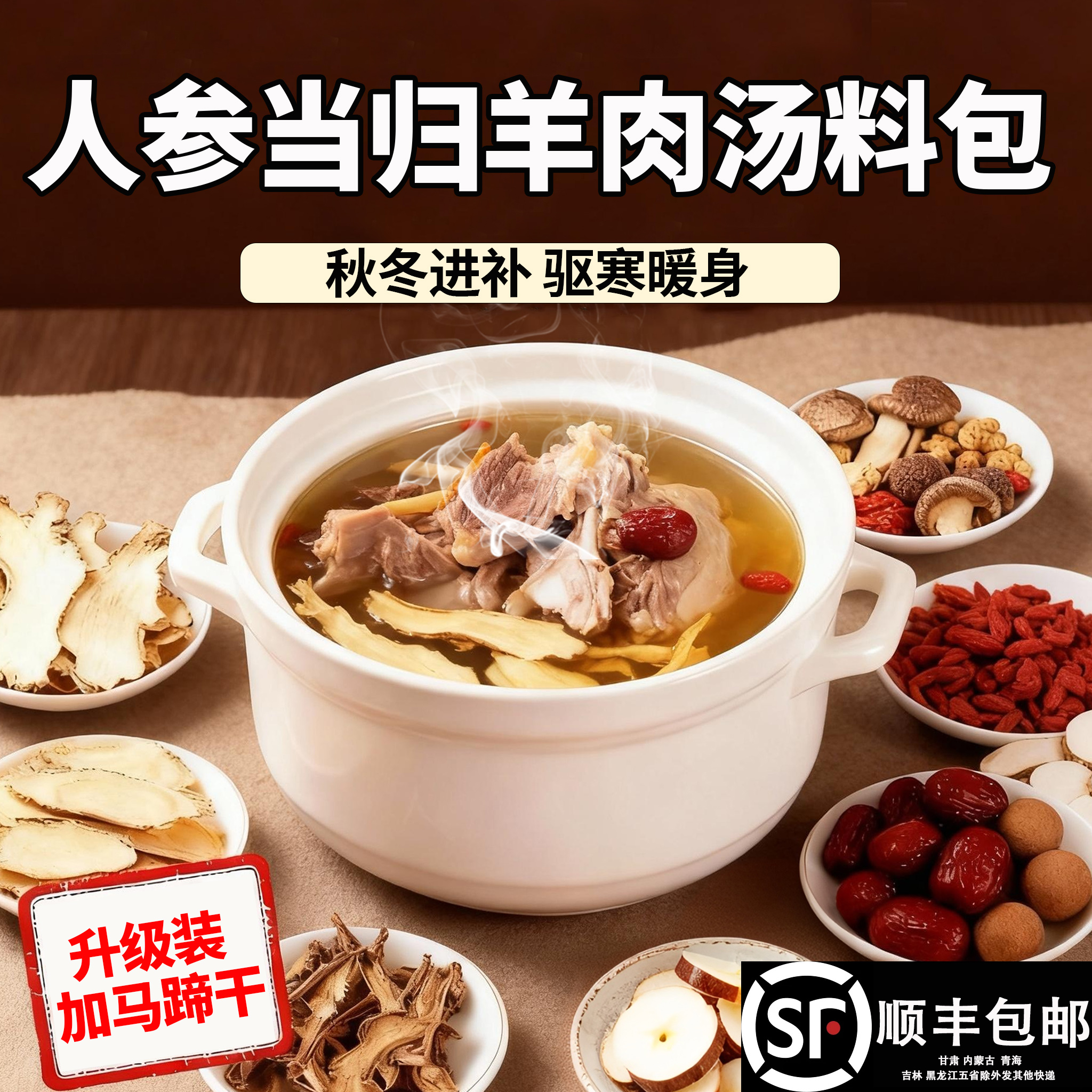 广式羊肉汤料包清炖当归竹蔗炖汤