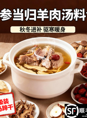 广式羊肉汤料包清炖家用当归竹蔗羊肉汤炖汤料包秋冬养生煲汤药材