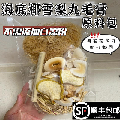海底椰雪梨膏原材料海石花竹蔗茅根水煲汤包广东糖水清补凉煲汤料