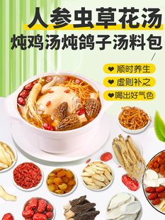 新疆包邮人参虫草花鸡汤料包广东炖汤煲汤材料包炖鸽子乌鸡药膳食