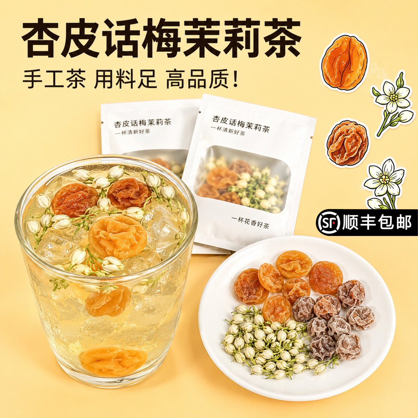 【小红署同款】杏皮话梅茉莉花茶水果茶包夏天泡水喝的冷泡冻干茶
