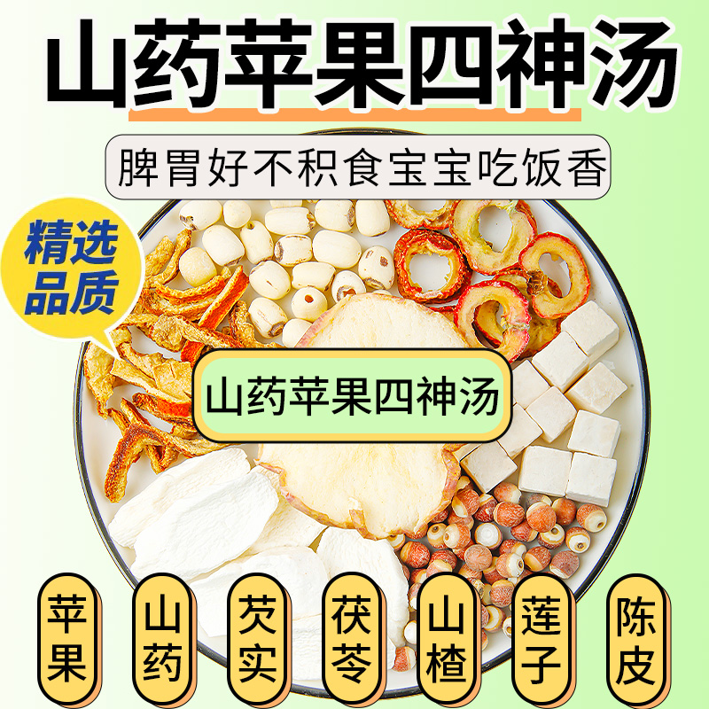 苹果四神汤儿童健脾祛湿芡实茯苓山药莲子山楂陈皮煮水煲汤材料包