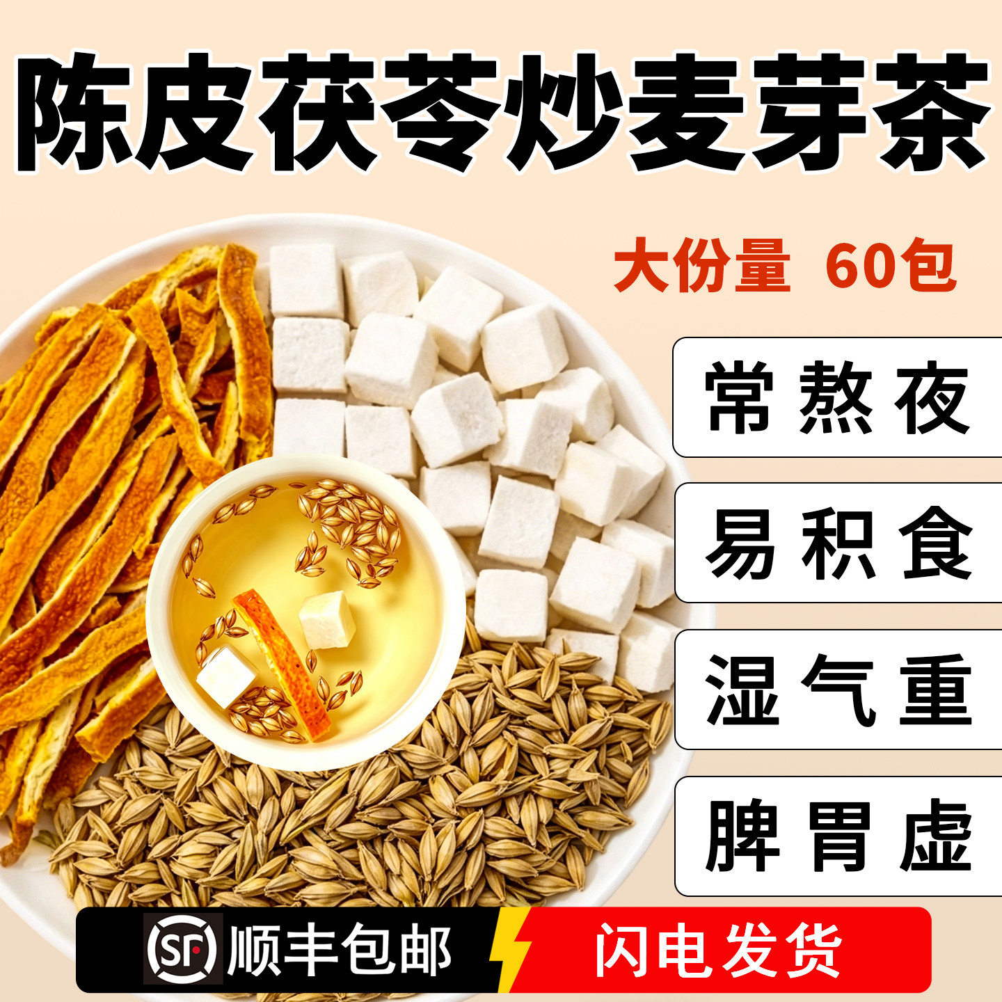 陈皮茯苓炒麦芽茶包组合泡水喝图片