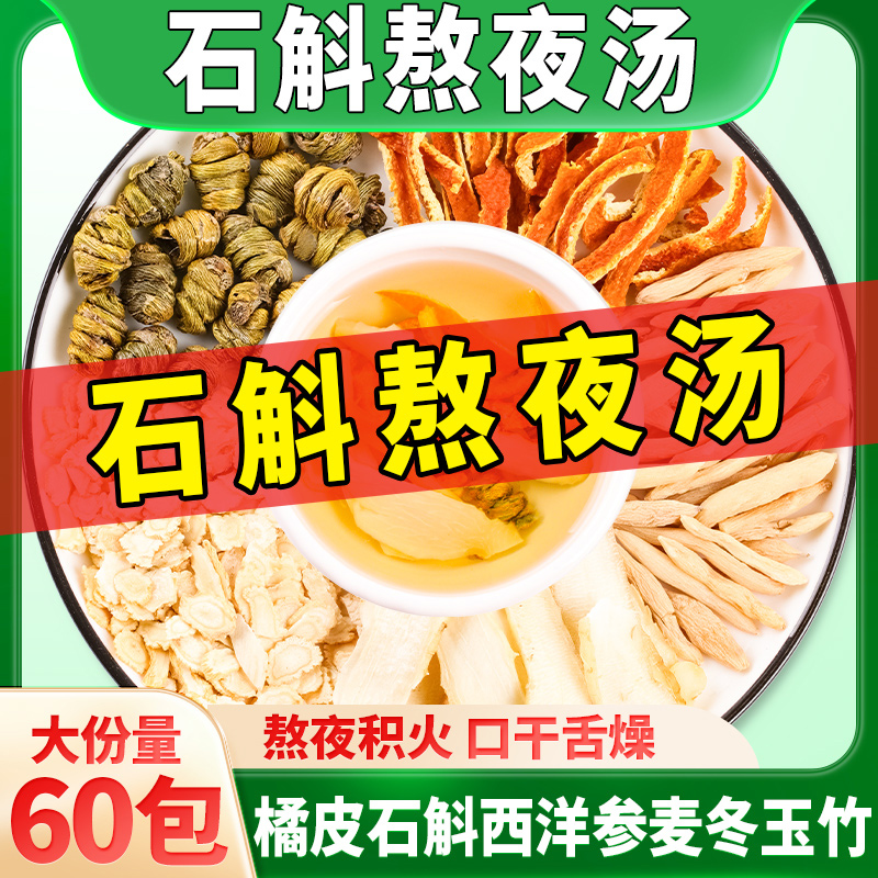 石斛麦冬玉竹汤陈皮汤料包滋润熬夜汤熬夜旰火养生煲汤材料益旰茶