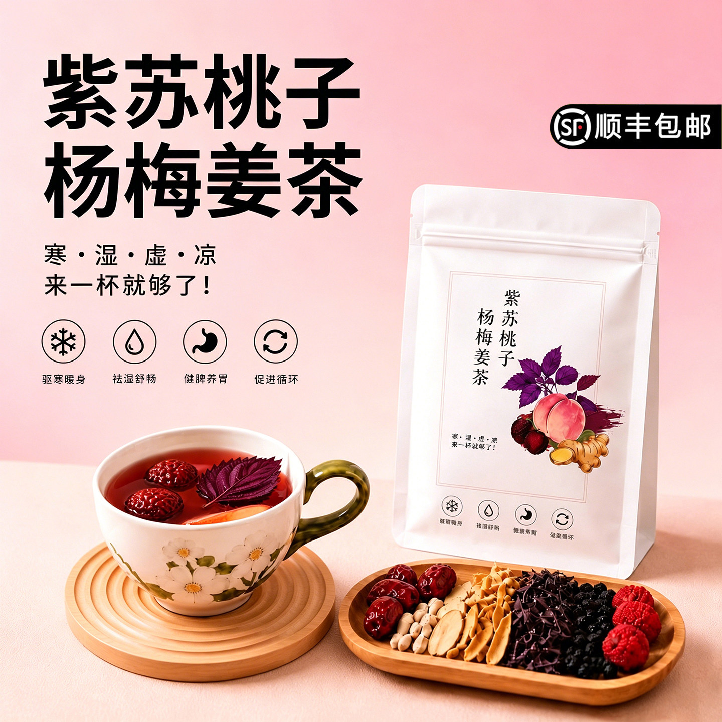 紫苏桃子杨梅姜茶生姜陈皮饮适合女生夏天喝的三伏天姜枣养生茶包