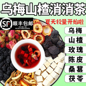 乌梅山楂消消茶玫瑰花陈皮茯苓桑葚干乌梅汤代茶饮解腻消食养生茶