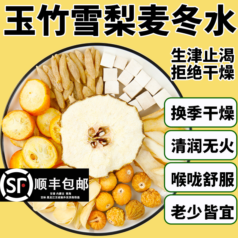 玉竹麦冬雪梨生津水麦冬雪梨水清降火清润养生茶包玉竹百合茯苓饮