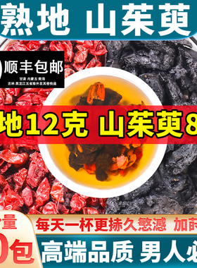 熟地山茱萸茶包泡水喝正品中药材熟地黄和山茱萸煮水喝官方旗舰店