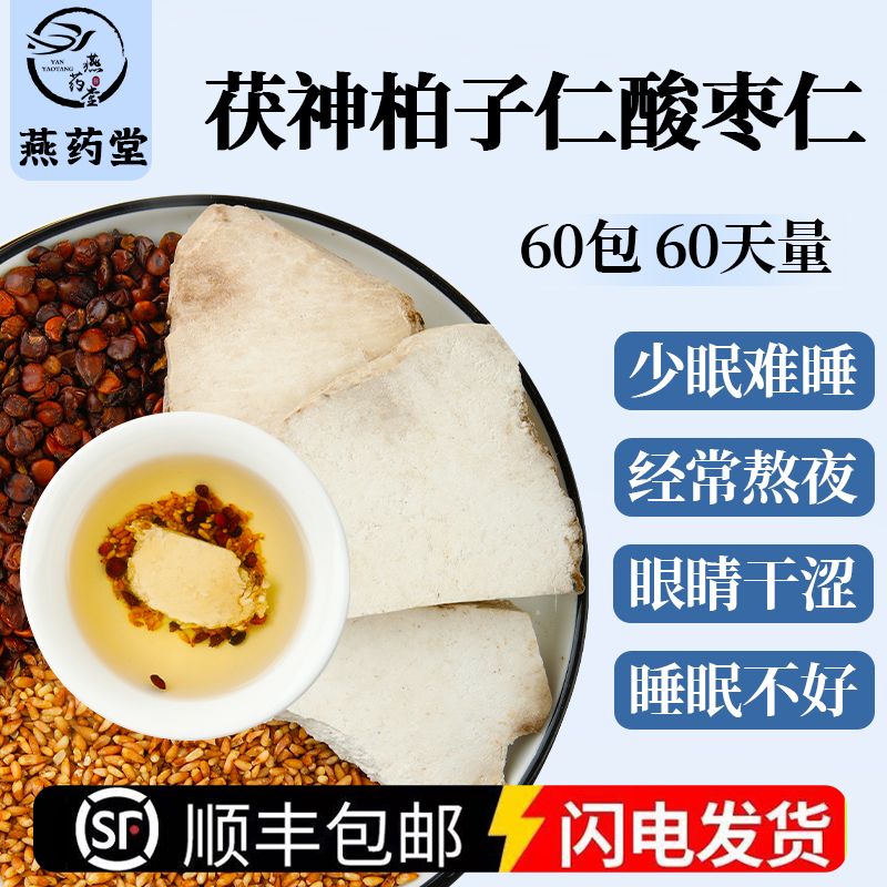茯神柏子仁酸枣仁各10克安神汤包
