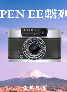 宝藏阿泰 半格135胶片相机 Olympus奥林巴斯pen ee s ee2 ee3