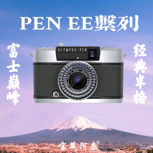 半格135胶片相机 ee2 Olympus奥林巴斯pen ee3 宝藏阿泰