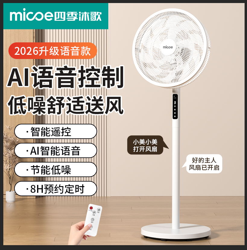四季沐歌落地扇家用静音大风力智能语音遥控摇头定时节能电风扇实拍图 商品