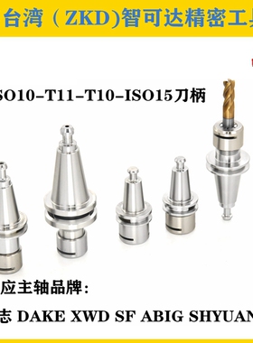 ISO10刀柄 T10刀柄 T11刀柄   DAKE主轴  SF速锋  XWD兴旺达ABIG