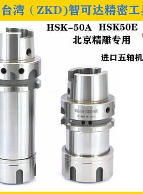 台湾进口HSK50A刀柄HSK刀柄GER JD精雕机 HSK-A50刀柄ER25 HSK50E