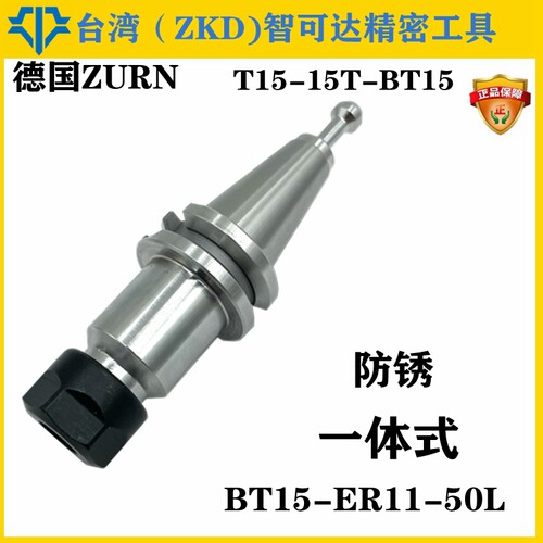 BT15刀柄T15刀柄15T刀柄BT15-ER11A-50L德国ZURN 尊牌刀柄