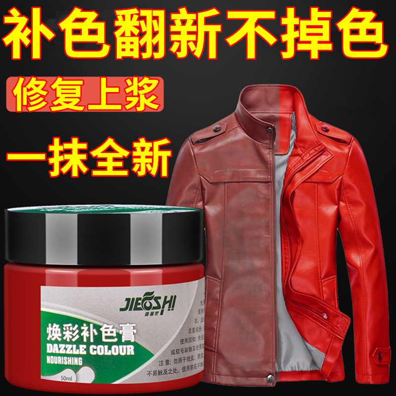皮衣上色翻新剂补皮掉皮真皮补色