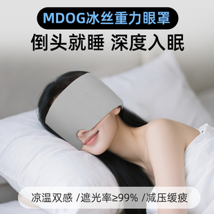 MDOG冰丝重力眼罩睡觉遮光专用助睡眠女士男成人午睡眼疲劳护眼罩