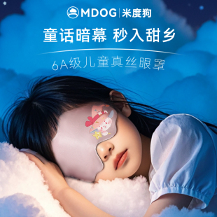 米度狗儿童真丝眼罩遮光睡眠睡觉专用青少年男女童可爱小学生午睡