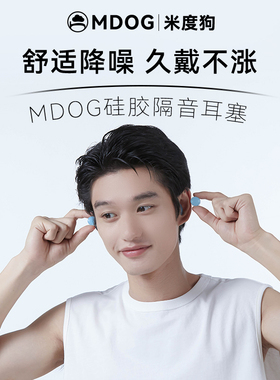 硅胶泥耳塞防噪音超级隔音睡眠睡觉降噪静音宿舍学习专用神器MDOG