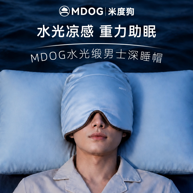 MDOG水光缎微重力深睡帽眼罩遮光睡眠专用护头空调防风助眠午睡男