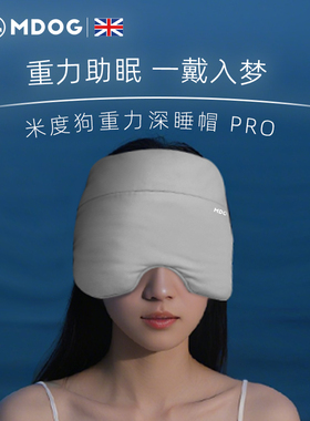 MDOG重力深睡帽眼罩午睡遮光睡眠专用护额空调防风助眠女士男冰丝