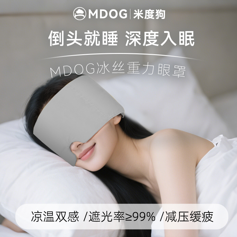 MDOG冰丝重力眼罩睡觉遮光专用助睡眠女士男成人午睡眼疲劳护眼罩