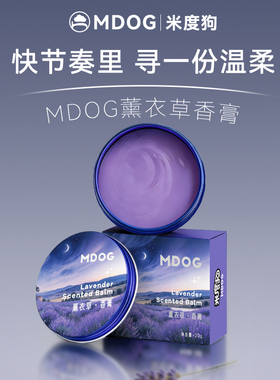 英国MDOG薰衣草舒眠膏改善睡眠香薰精油天然植物香膏助眠舒缓晚安