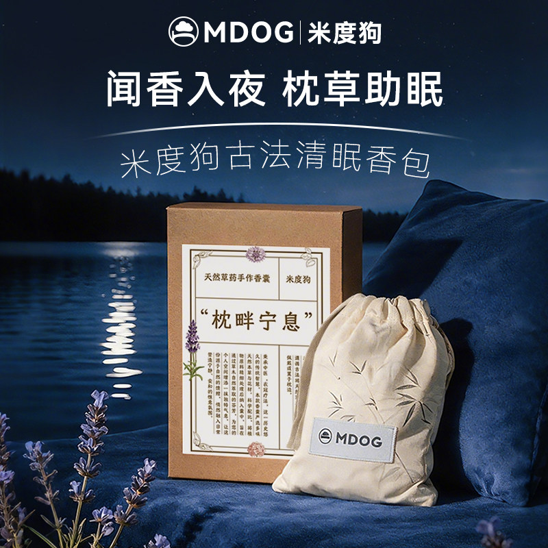 米度狗古法睡眠香包薰衣草睡前放松香囊天然草本助眠安舒缓情绪神