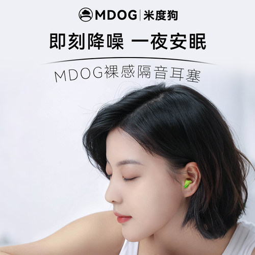 米度狗薄荷耳塞睡眠睡觉专用超级隔音神器耳朵降噪防噪音静音学习 - 封面