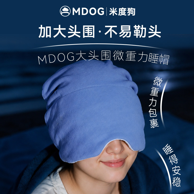 MDOG微重力深睡帽眼罩遮光睡眠专用护头空调防风助眠午睡女大头围