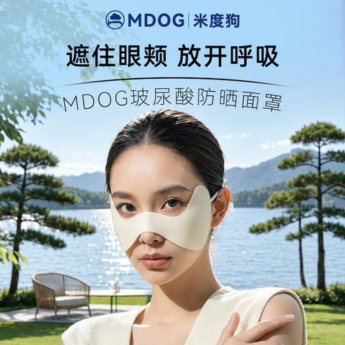 MDOG玻尿酸美肤防晒面罩UPF200+