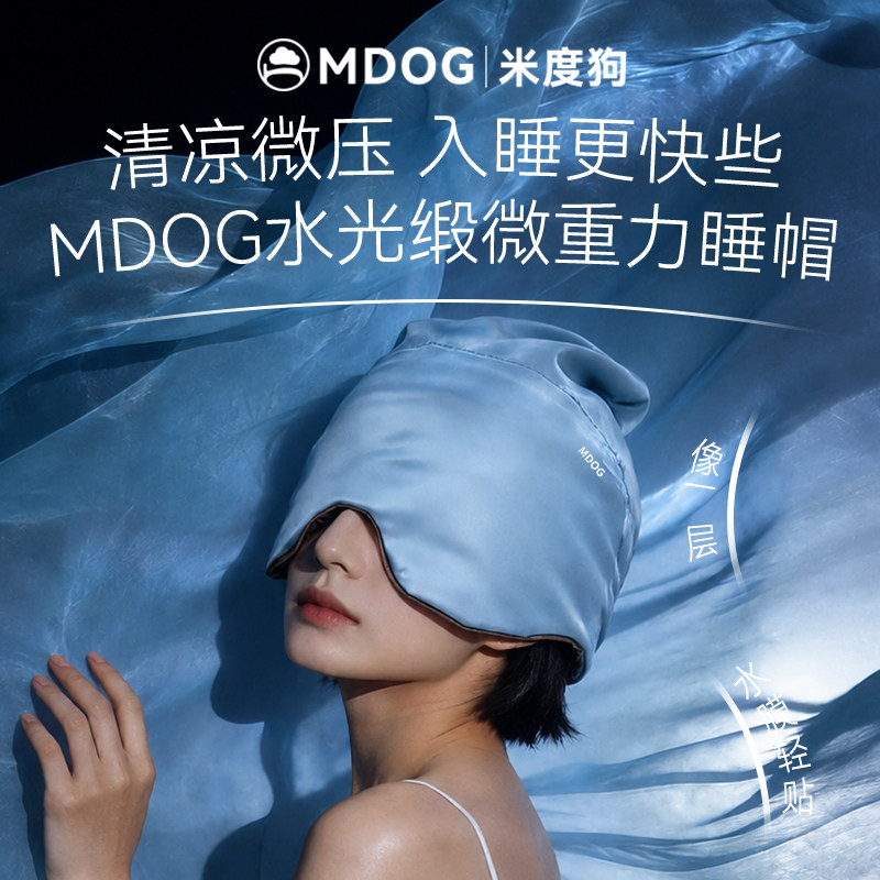 MDOG水光缎微重力深睡帽眼罩遮光睡眠专用护头空调防风助眠午睡女