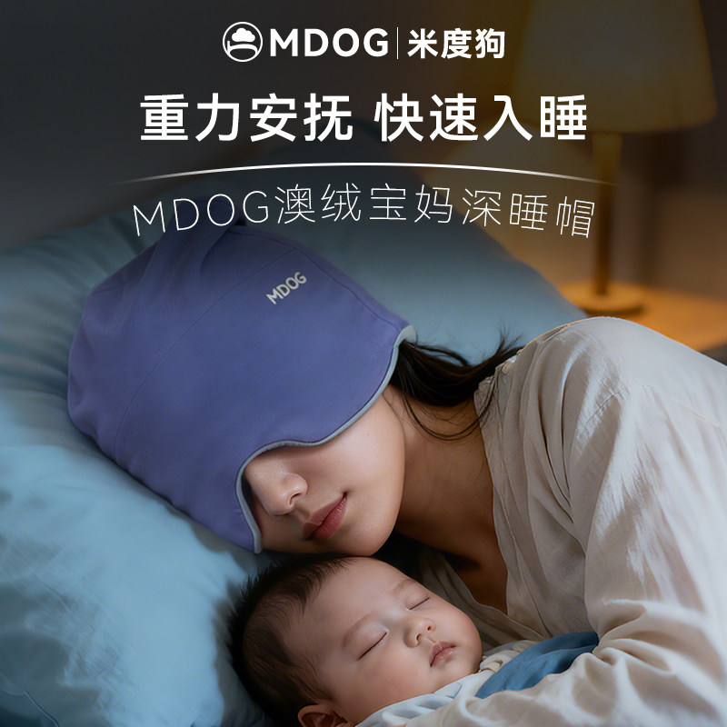 MDOG微重力深睡帽眼罩遮光睡眠宝妈月子专用温凉防风护头助眠帽子