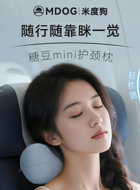 MDOG糖豆便携式u型小枕头学生护颈椎助午睡旅行办公室趴靠枕单人