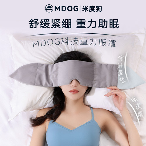 米度狗科技重力眼罩睡觉遮光专用午睡助睡眠神器女士男成人护冬季