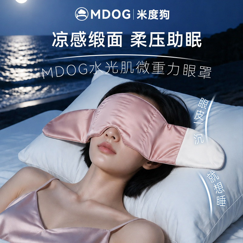 MDOG水光肌微重力眼罩遮光睡眠专用男疲劳助眠午睡觉女士成人护眼图片