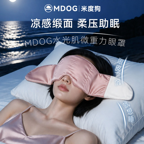 MDOG水光肌微重力眼罩遮光睡眠专用男疲劳助眠午睡觉女士成人护眼