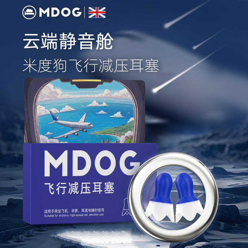 MDOG飞机耳塞减压航空专用男女坐飞机降压降噪儿童飞行隔音防耳痛