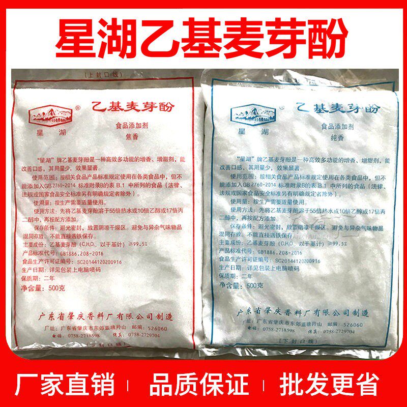星湖牌乙基麦芽酚焦香型纯香型商用特纯卤肉去腥增香除杂味麻辣烫