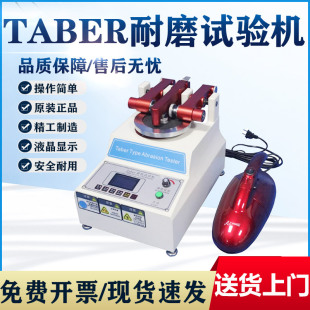 TABER耐磨試驗機磨耗儀地板皮膠革塑件耐磨儀涂料紙耐磨測試新品
