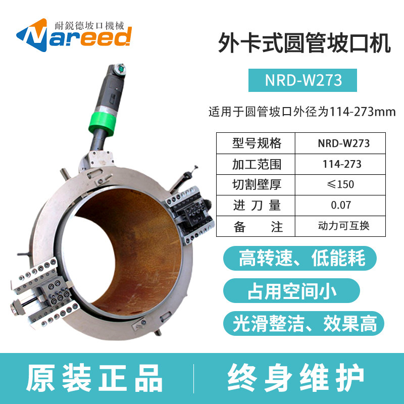 NRD-W273耐锐德外钳式管道坡口机外卡式圆管切割机倒角机全自动不