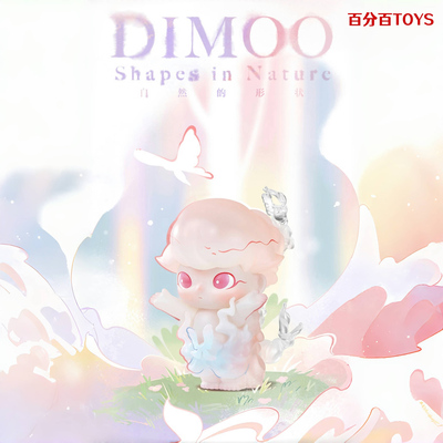 泡泡玛特DIMOO自然的形状手办