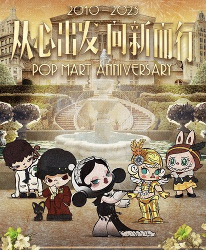 POPMART聚光灯下13周年手办