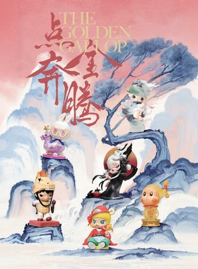 POPMART泡泡玛特点金奔腾盲盒马年手办SP新年礼物潮玩星星人公仔