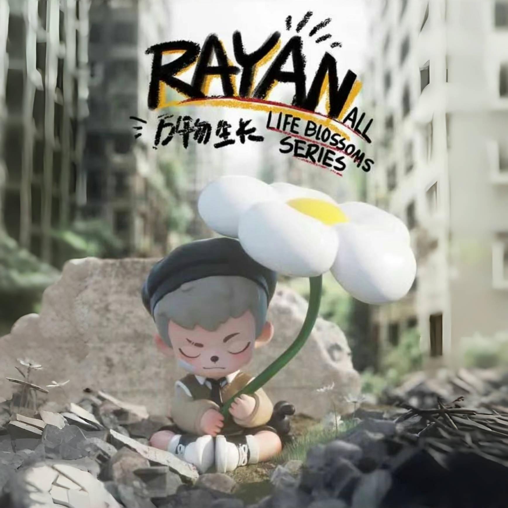 BoyRayan3万物生长手办哥哥