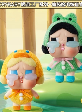 POPMART泡泡玛特CRYBABY哭娃眼泪工厂搪胶毛绒挂件盲盒公仔玩偶