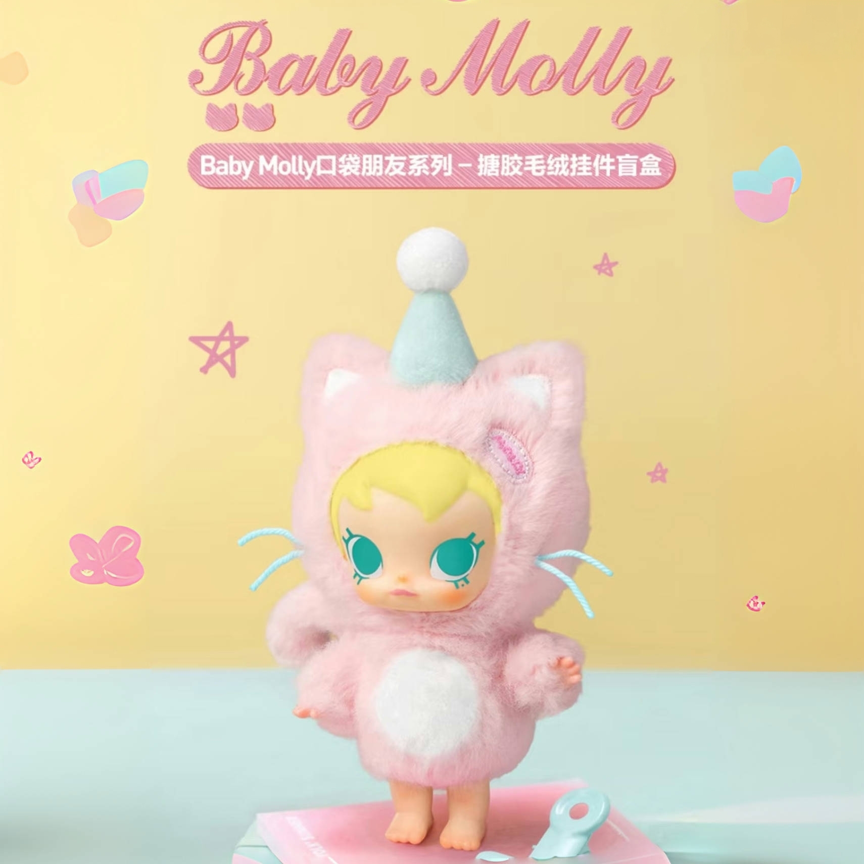 泡泡玛特BabyMolly口袋朋友挂件