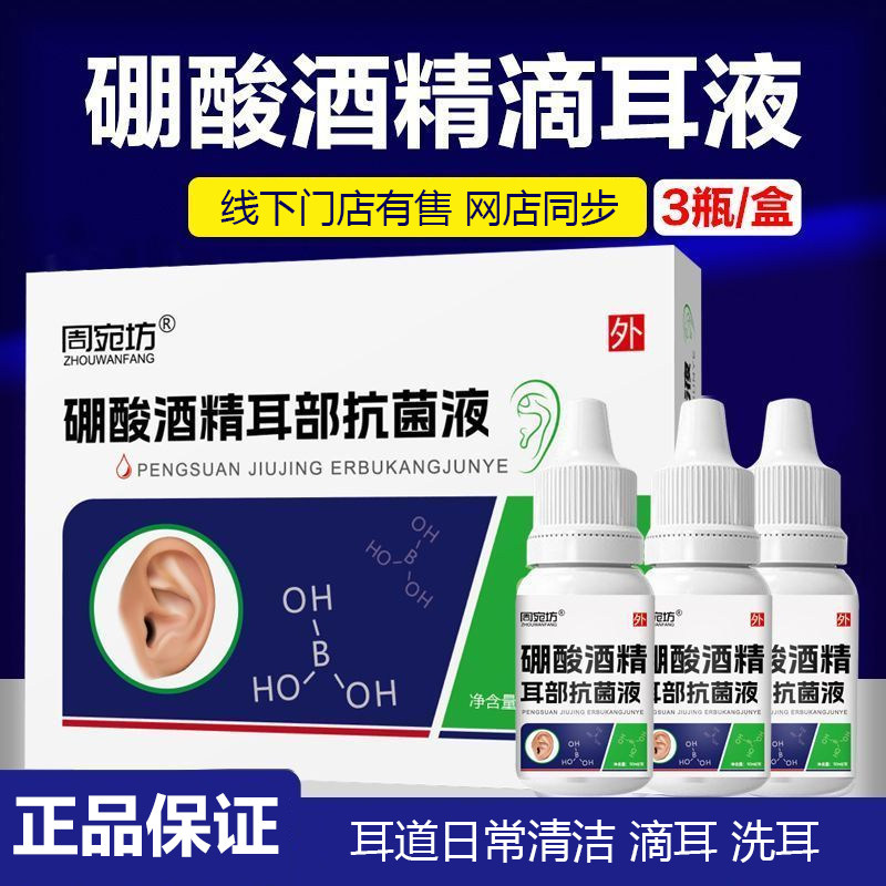 4%硼酸酒精滴耳液人用