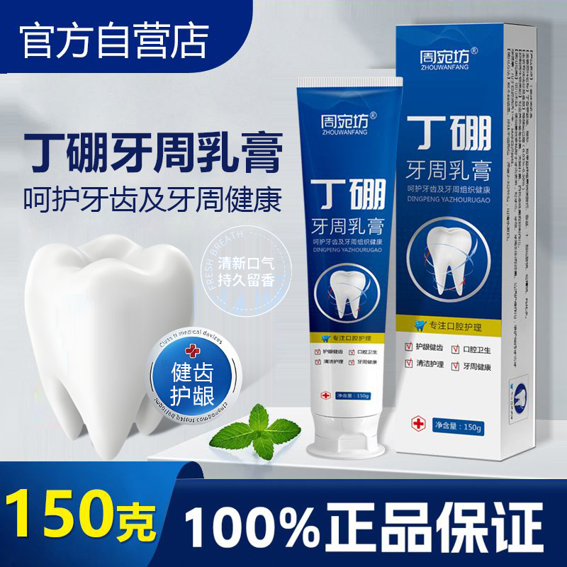 正品丁硼牙周乳膏牙周牙龈