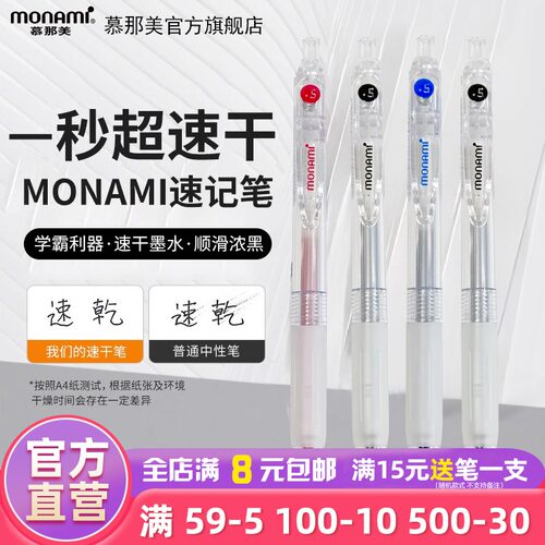 Monami按动中性笔0.5黑蓝红速干